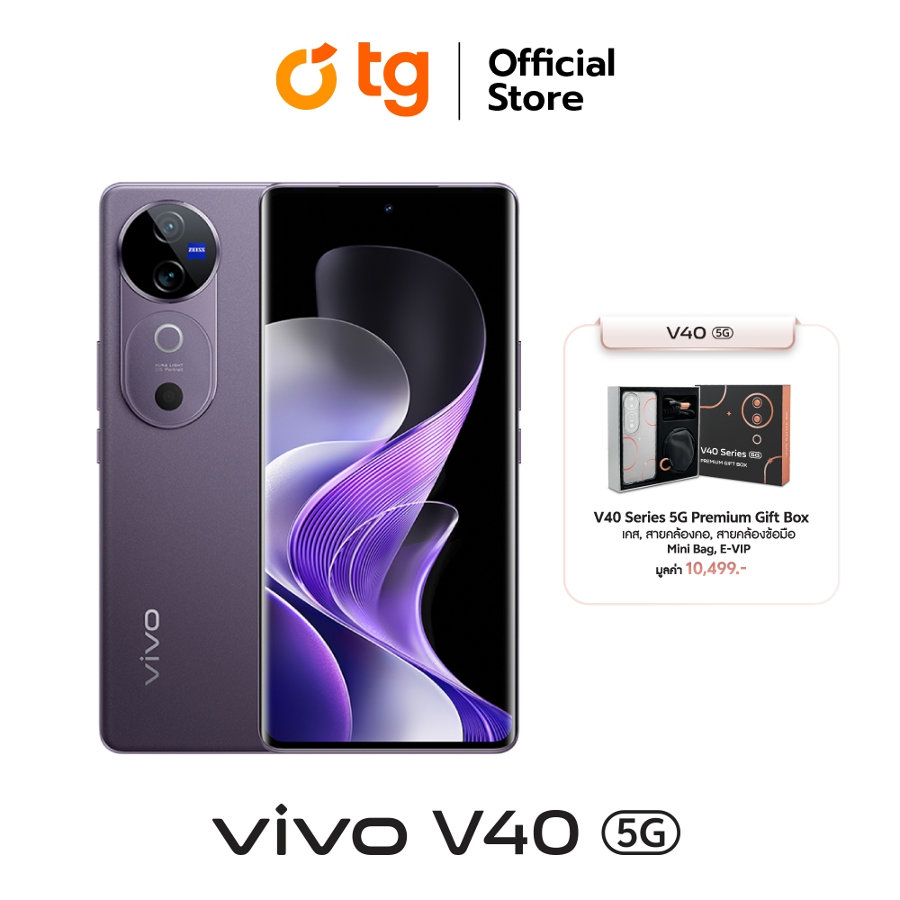 ซื้อ Vivo V40 5G รับประกันศูนย์ 1 ปี แถมฟรีGift Box และประกันจอแตก