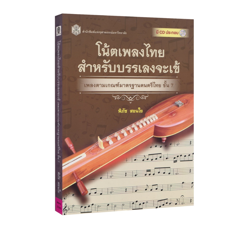Learning Station - หนังสือโน้ตเพลงไทยสำหรับบรรเลงจะเข้ :เพลงตามเกณฑ์มาตรฐานดนตรีไทย ขั้น 7 (1 BK./1 CD-ROM) (ดนตรี)