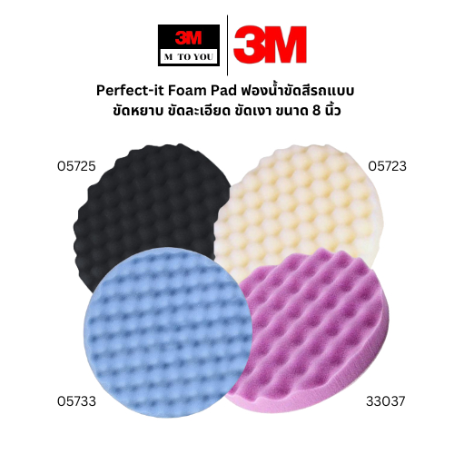 (1 ชิ้น) 3M 05723 05725 05733 33037 Perfect-it Foam Pad ฟองน้ำขัดสีรถแบบ ขัดหยาบ ขัดละเอียด ขัดเงา