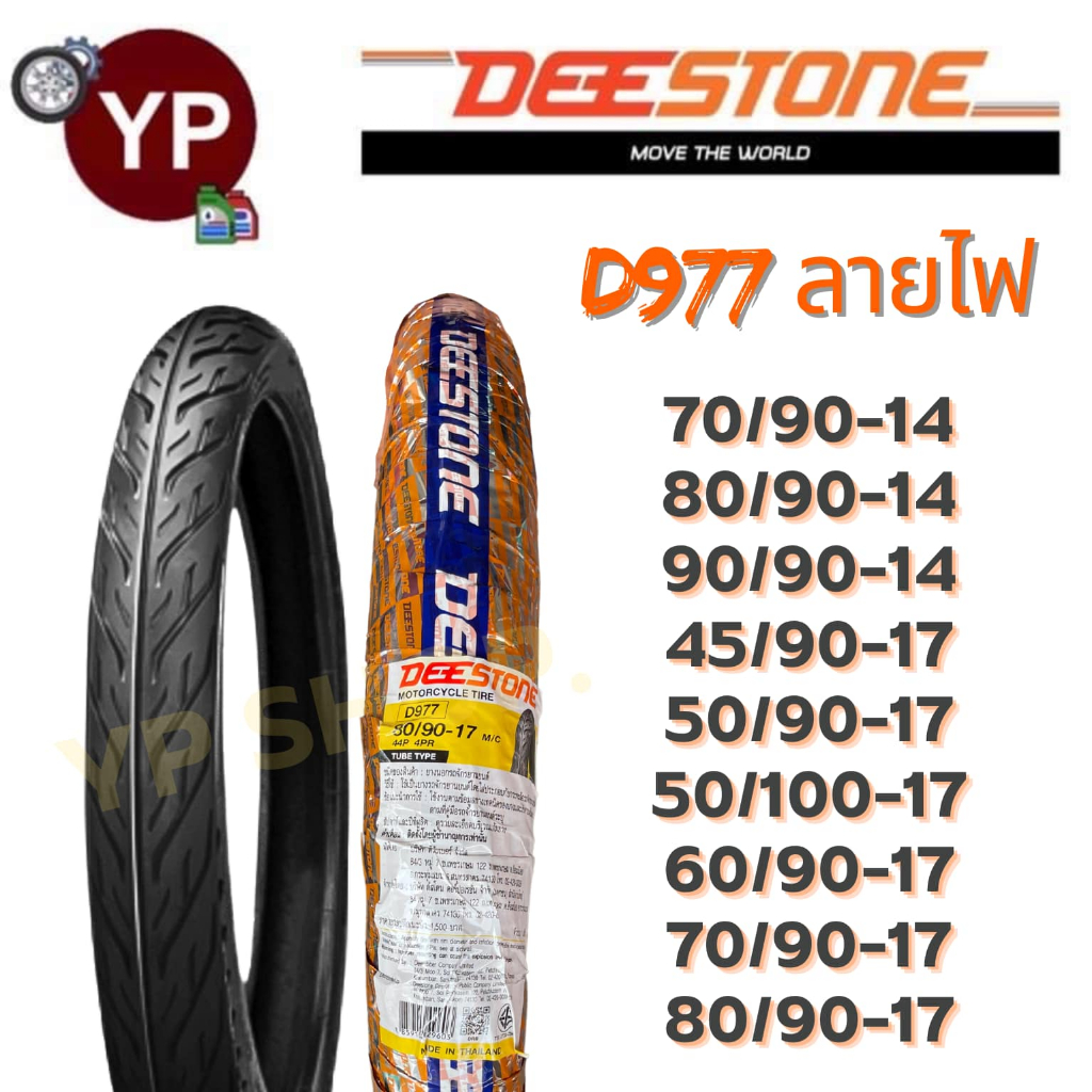 DEESTONE ดีสโตน ยางนอกมอเตอร์ไซค์ ลายไฟ D977 ครบเบอร์ ยาง เนื้อดี มาตรฐานโรงงานไทย ราคาเพื่อคนไทย มี มอก.รับตรงโรงงาน