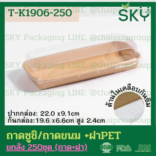 [ขายส่ง 250 ชุด] SKY ถาดกระดาษคราฟท์ทรงยาว ฝาพลาสติกใส PET รหัส T-K ถาดซูชิ ถาดขนม เดลิเวอรี่ Food Grade
