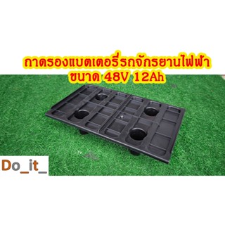 ถาดรองแบตเตอรี่ 48V 12Ah  สกู๊ตเตอร์ไฟฟ้า จักรยานไฟฟ้า