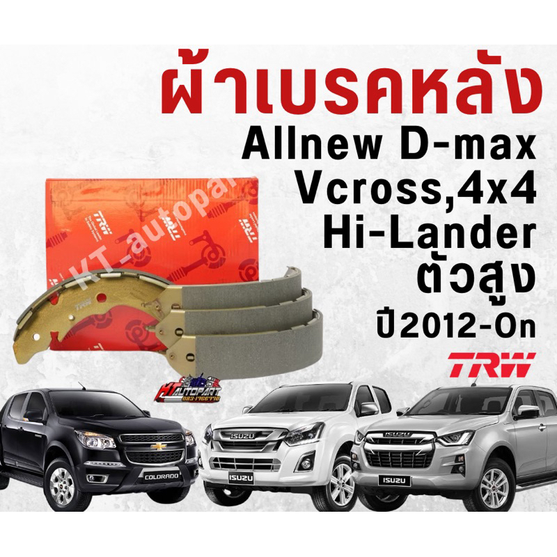 ผ้าเบรคหลัง , ก้ามเบรคหลัง ดีแม็ก Isuzu All new D-max 4x4 ,Hilander ,V-cross ,Chevloret Colorado 4x4 ปี 2012 ขึ้นไป TRW
