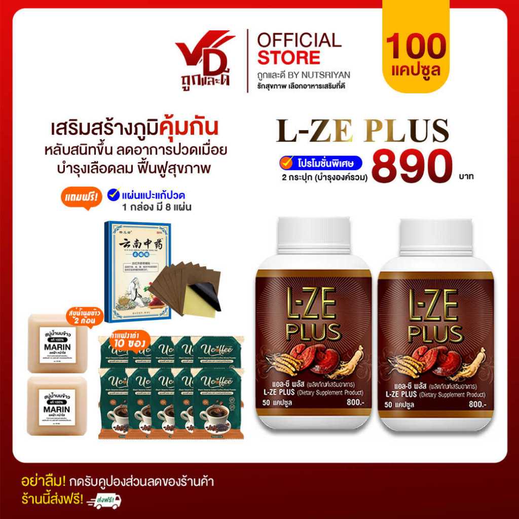 [ส่งฟรี][ส่วนลด100.-] L-ZE PLUS แอลซีพลัส ผลิตภัณฑ์เสริมอาหาร สมุนไพรแคปซูลผสมเห็ดหลินจือ โปร2กระปุก