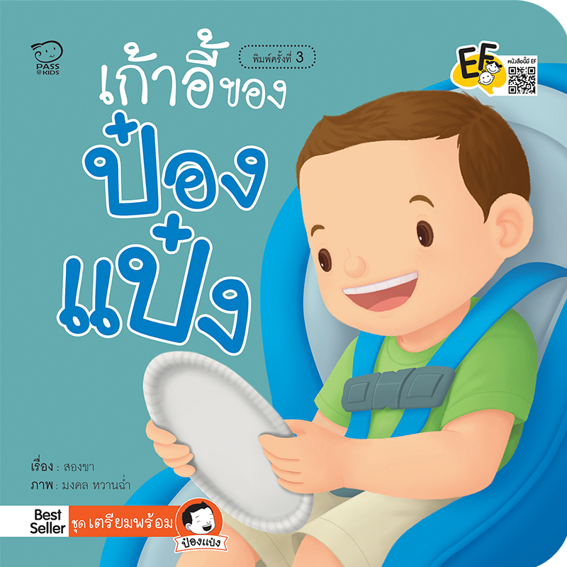 เก้าอี้ของป๋องแป๋ง นิทานคำกลอน นิทานEF นิทานสำหรับเด็ก