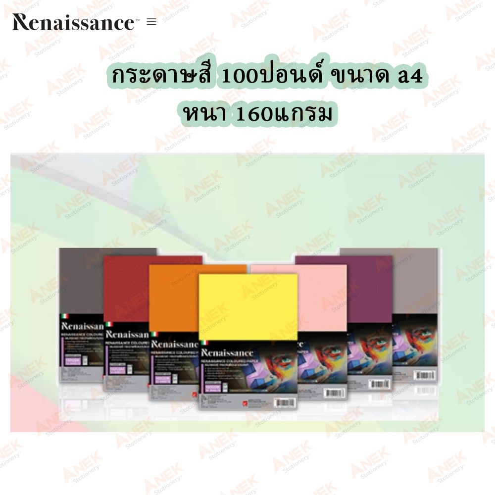 กระดาษสี กระดาษ100ปอนด์สี Renaissance A4 (10แผ่น) กระดาษสีอเนกประสงค์ ใช้วาดภาพ ปกรายงาน งานart&craft