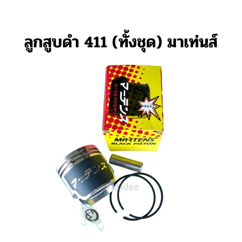 ลูกสูบดำ +แหวนลูกสูบ เครื่องตัดหญ้า NB411 Martens