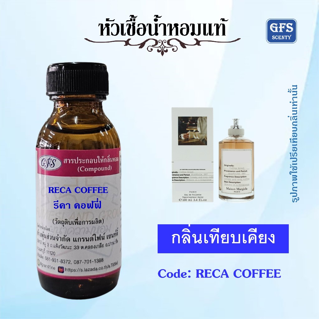 หัวเชื้อน้ำหอมแท้ ไมสัน มาร์ เจียลา เทียบกลิ่น RE PLICA Coffee Break ปริมาณ 30 มล.