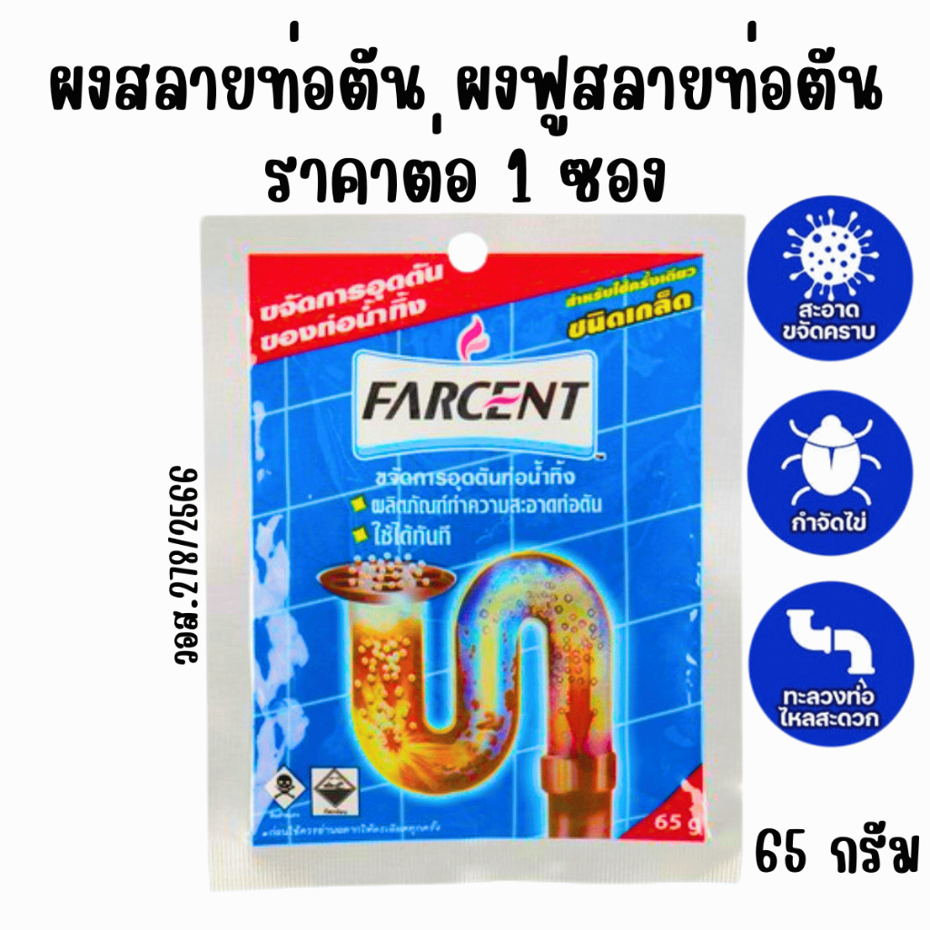 ฟาร์เซ็นต์ เกล็ดขจัดท่อตัน 65ก. ท่อน้ำทิ้ง FARCENT ละลายท่ออุดตัน ท่อตัน ผงสลายท่อตัน ผงฟูสลายท่อตัน ท่อน้ำทิ้ง เกล็ด MK