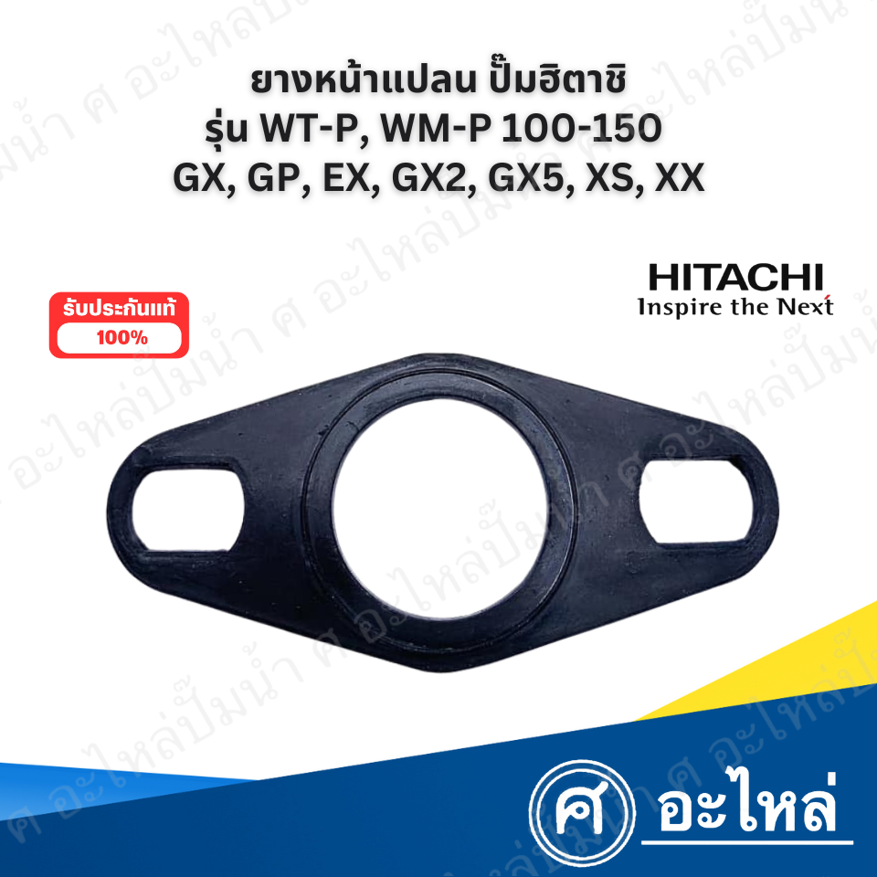 ยางหน้าแปลนปั๊มฮิตาชิ แท้ รุ่น WT-P,WM-P 100-150 GX,GP,EX,GX2,XS,XX  สินค้าสามารถออกใบกำกับภาษีได้