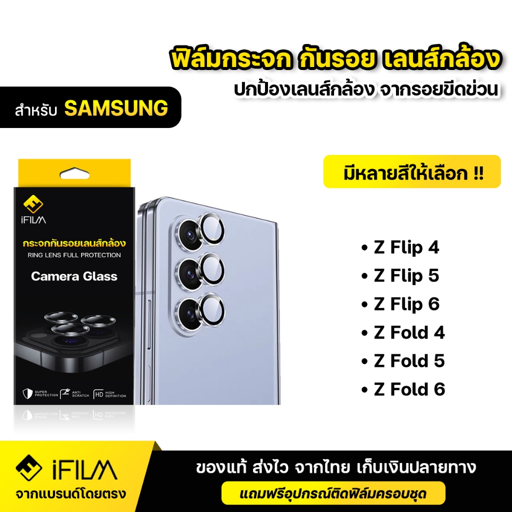 iFILM ฟิล์มกระจก กันรอย เลนส์กล้อง For Samsung Z Filp 5 / Z Filp 6 / Z Fold 4 / Z Fold 5 / Z Fold 6 5G ฟิล์มกล้อง Lens