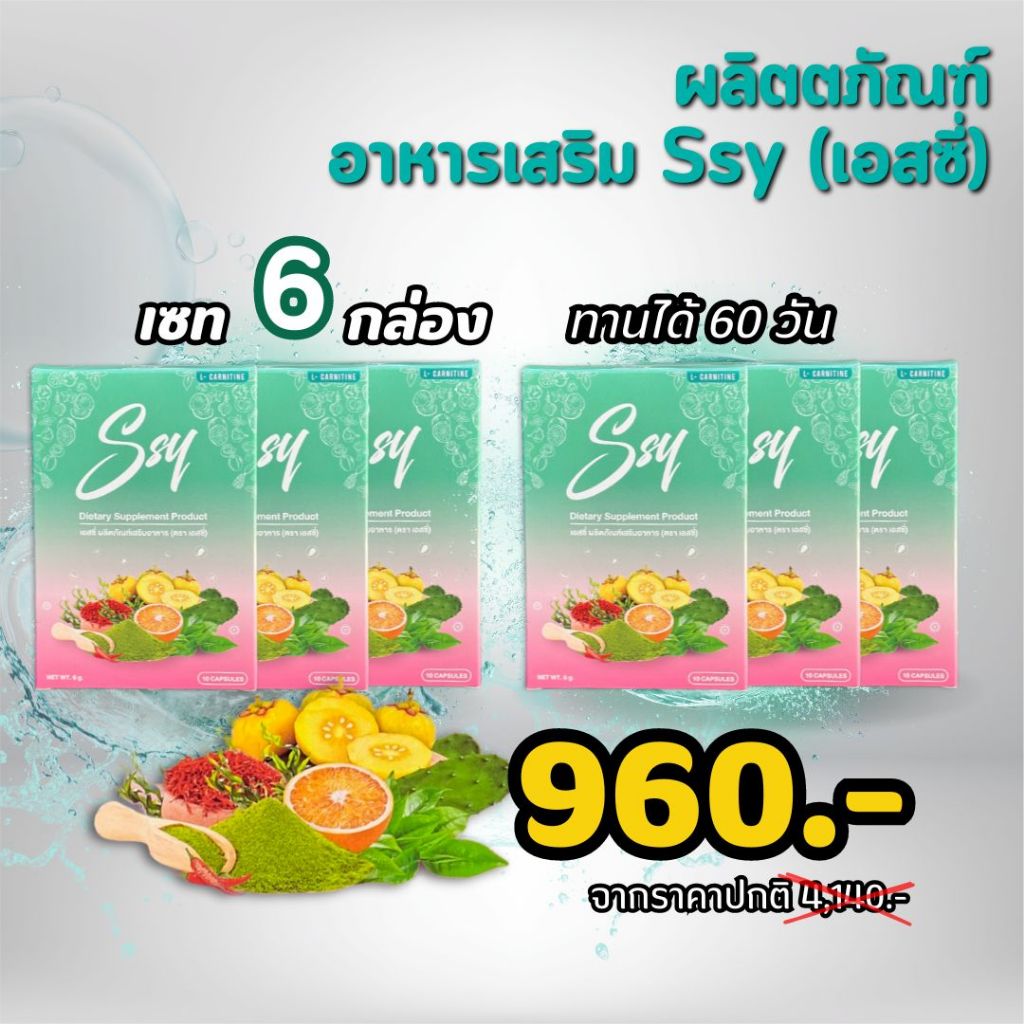 SSY 6 กล่อง Ssyเอสซี่ ลดหิว ลดไขมัน เร่งการเผาผลาญ ทานได้ 60 วัน