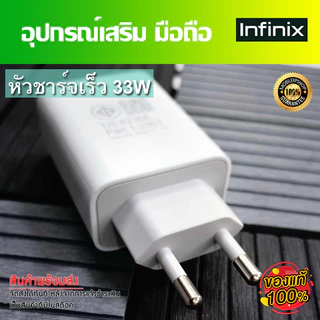 ชุดชาร์จ มือถือ Infinix หัวชาร์จเร็ว 33W และ18W และสายชาร์จเร็ว Type-C ขนาด 5A //สินค้าของแท้ อุปกรณ์เสริม พร้อมจัดส่ง