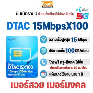ซิมเทพ​ ดีแทค 15Mbpsx100 เน็ต​ความเร็ว 15Mbps​ ปริมาณ 100GB/…