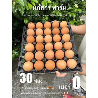 ไข่ไก่ธรรมชาติ ลูกใหญ่ๆ เบอร์0 (30ฟอง) เก็บจากฟาร์ม สดใหม่ ปลอดสารพิษ