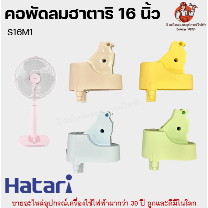 คอพัดลมตั้งพื้นฮาตาริ รุ่นใหม่ S16m1 อะไหล่พัดลม Hatari