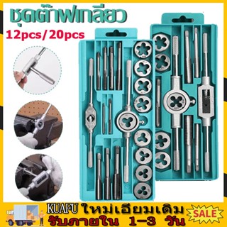 [ชุด 20 ชิ้น/ชุด 12 ชิ้น พร้อมกล่อง] ชุดต๊าปเกลียว ชุดตาฟเกล…