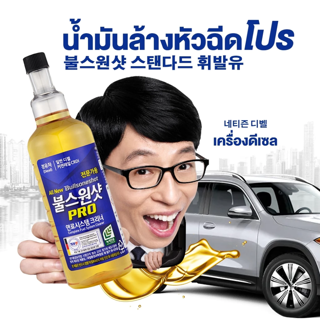 Bullsoneshot Pro ดีเซล น้ำยาล้างหัวฉีด ดีเซล เกาหลี หัวเชือ ขจัดคราบ หัวเชื้อดีเซลDiesel