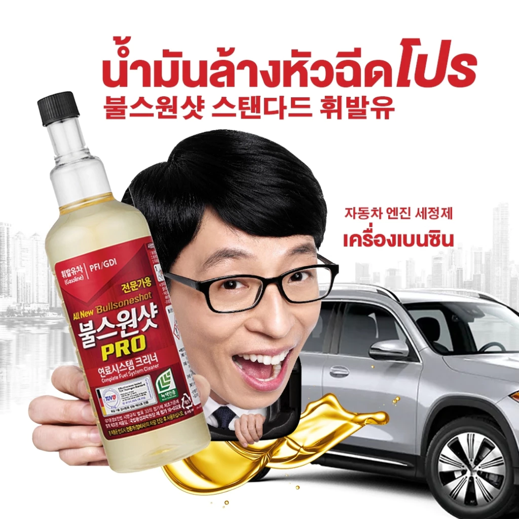 Bullsoneshot ​Proเบนซิน ขจัดคราบ น้ำยาล้างหัวฉีด หัวเชือเกาหลี​ ประกัน30ล้าน  หัวเชื้อเบนซิน (Bpro1)