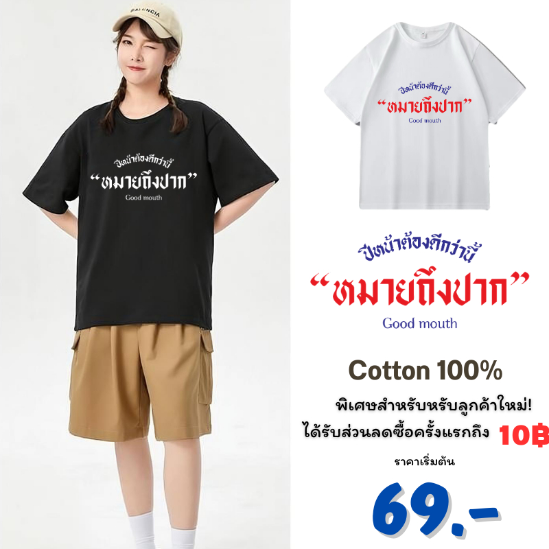 เสื้อยืด เสื้อสกรีนคำพูด ปีหน้าต้องดีกว่านี้ หมายถึงปาก เนื้อผ้า cotton 100% มีหลายสีเลือกใส่ได้ทั้งหญิงและชาย
