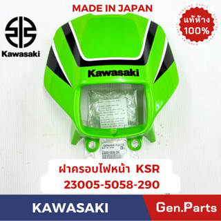 ฝาครอบไฟหน้า KSR ตัวเก่า สีเขียว สีดำ แท้ศูนย์KAWASAKI รหัส …