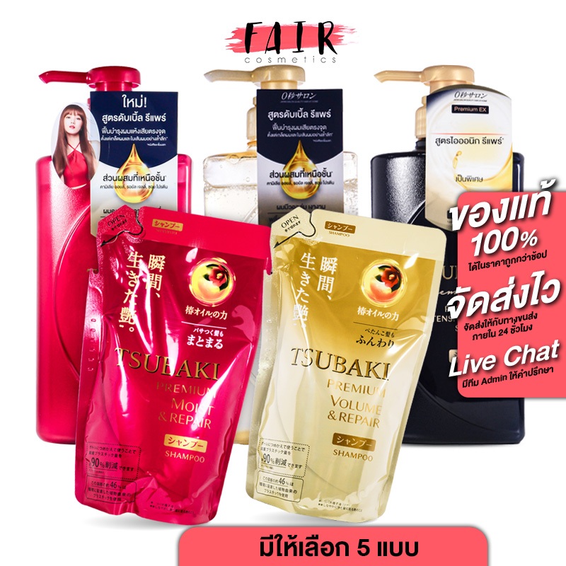 Tsubaki Premium Moist & Repair Shampoo ซึบากิ พรีเมียม มอยส์ แอนด์ รีแพร์/อีเอ็กซ์ อินเทนซีฟ รีแพร์ แชมพู - แชมพูสระผม
