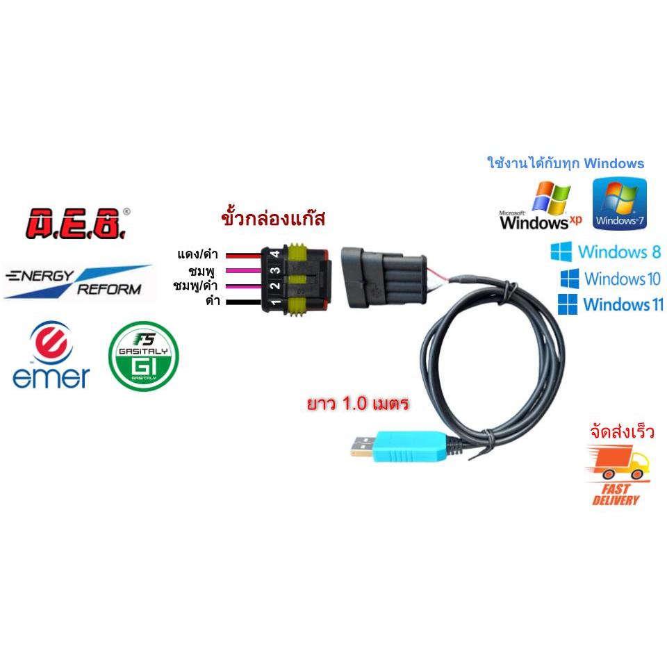 สายจูนแก๊ส Energy reform,AEB,GI F5,Emer