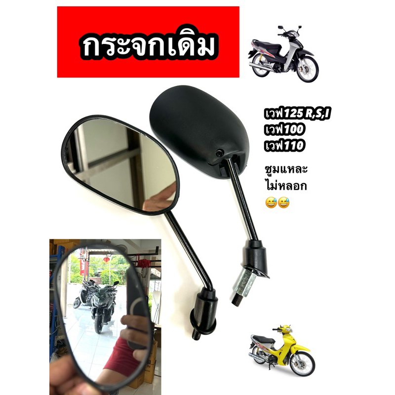 กระจกมองข้างมอเตอร์ไซค์ ใส่ได้รถ HONDA ทุกรุ่น สีดำ (ราคาต่อ1คู่) **W125** SR