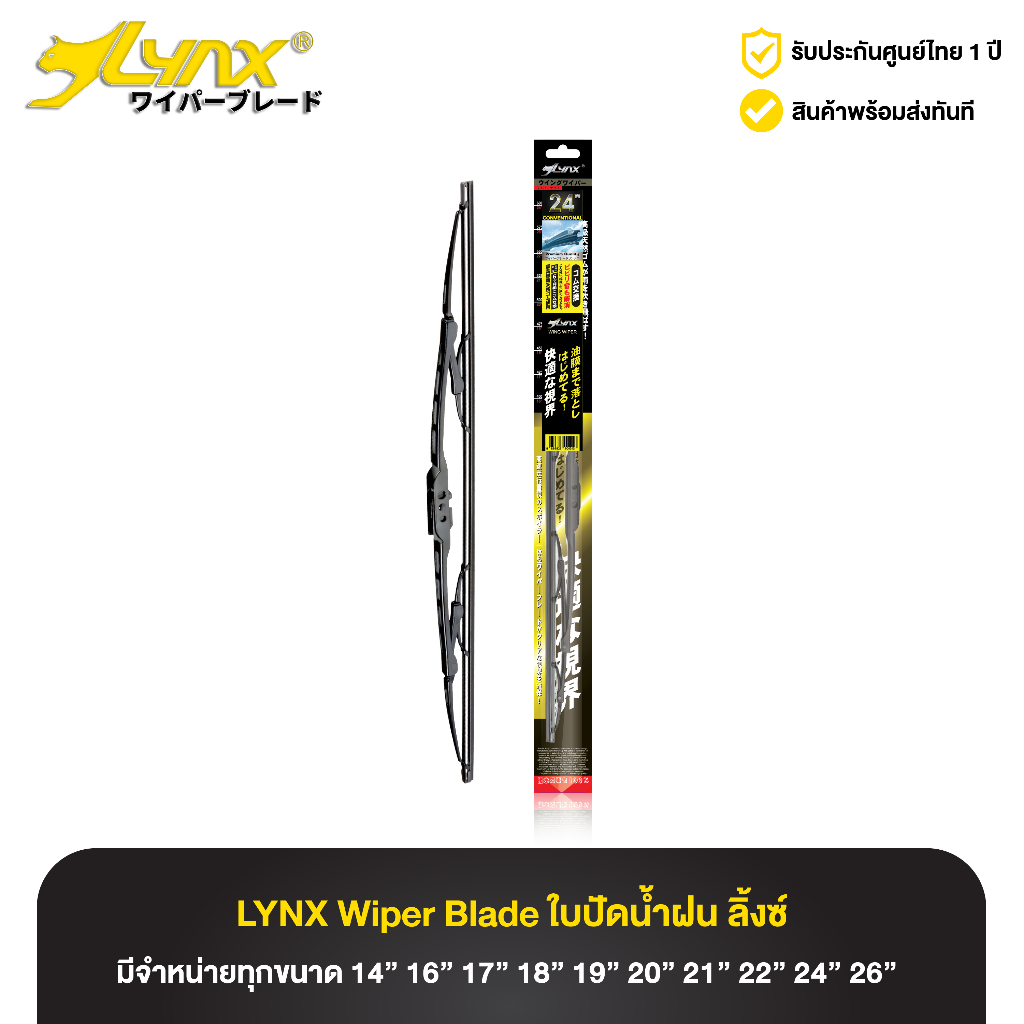 ใบปัดน้ำฝน ลิ้งซ์ ก้านซิลิโคน LYNX Conventional Wiper Blade (ทุกขนาด)