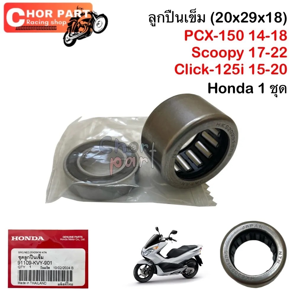 ลูกปืนชามคลัชหลัง PCX125/PCX-150/CLICK-125i /CLICK-150i /SCOOPY-i/ ZOOMER-X 20*29*18 Honda 1ชุด