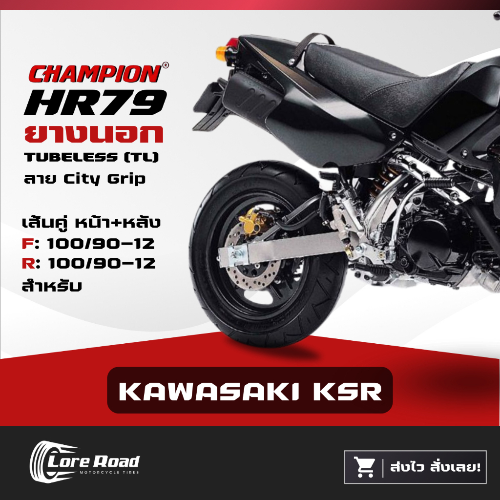 ยาง KAWASAKI KSR ขอบ 12" CHAMPION HR79 คู่หน้าหลัง ขนาดยางเดิมติดรถ ไม่ใช้ยางใน (100/90-12)