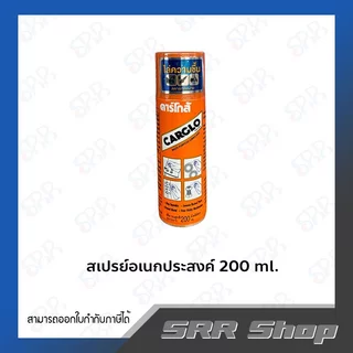CARGLO สเปรย์อเนกประสงค์ 200ml.