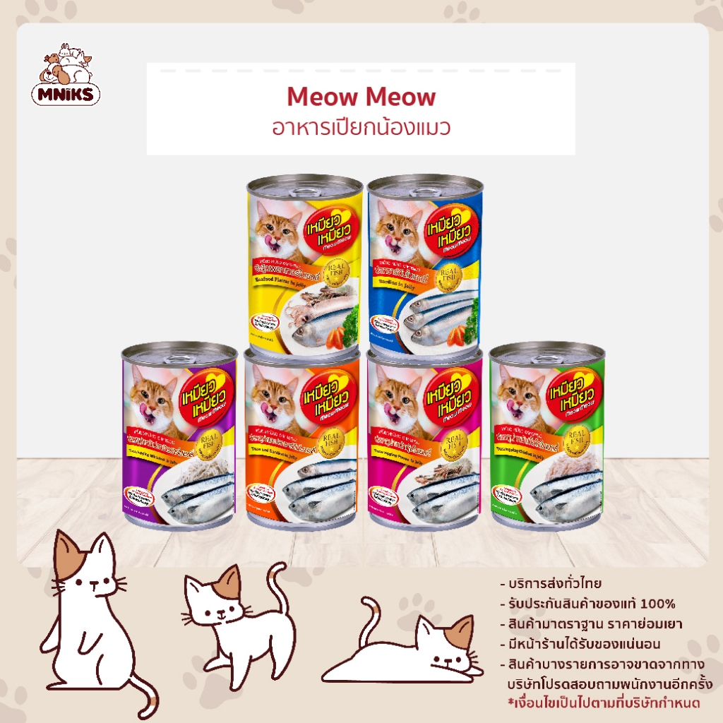 [แพ็ค 3 กระป๋อง] Meow Meow เหมียว เหมียว อาหารแมวเปียก ขนาด 400 กรัม x 3 กระป๋อง (MNIKS)