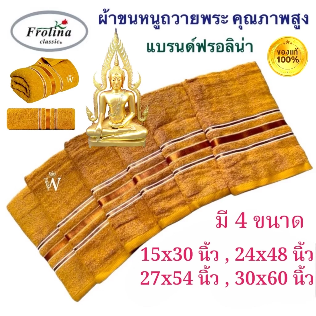 🙏🏻ผ้าขนหนูถวายพระ🙏🏻 คุณภาพดี แบรนด์ Frolina ครบ 4 ขนาด ⭐️ 15x30,24x48,27x54 และ 30x60 นิ้ว Cotton 100%