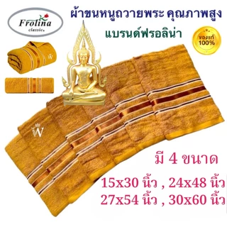 🙏🏻ผ้าขนหนูถวายพระ🙏🏻 คุณภาพดี แบรนด์ Frolina ครบ 4 ขนาด ⭐️ 15x30,24x48,27x54 และ 30x60 นิ้ว Cotton 100%