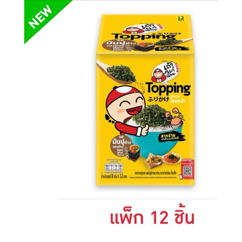 เถ้าแก่น้อย ท็อปปิ้งสาหร่ายโรยหน้า รสมันปู 8 กรัม (แพ็ก 12 ชิ้น)
