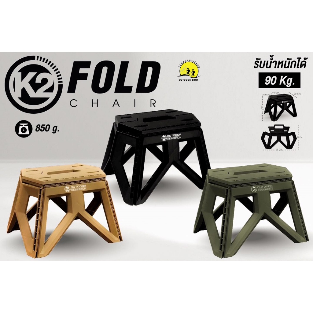 เก้าอี้ K2 Fold Chair เก้าอี้พับรุ่นเล็ก เก้าอี้แค้มป์ปิ้ง เก้าอี้พลาสติก