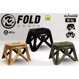 เก้าอี้ K2 Fold Chair เก้าอี้พับรุ่นเล็ก เก้าอี้แค้มป์ปิ้ง เ…