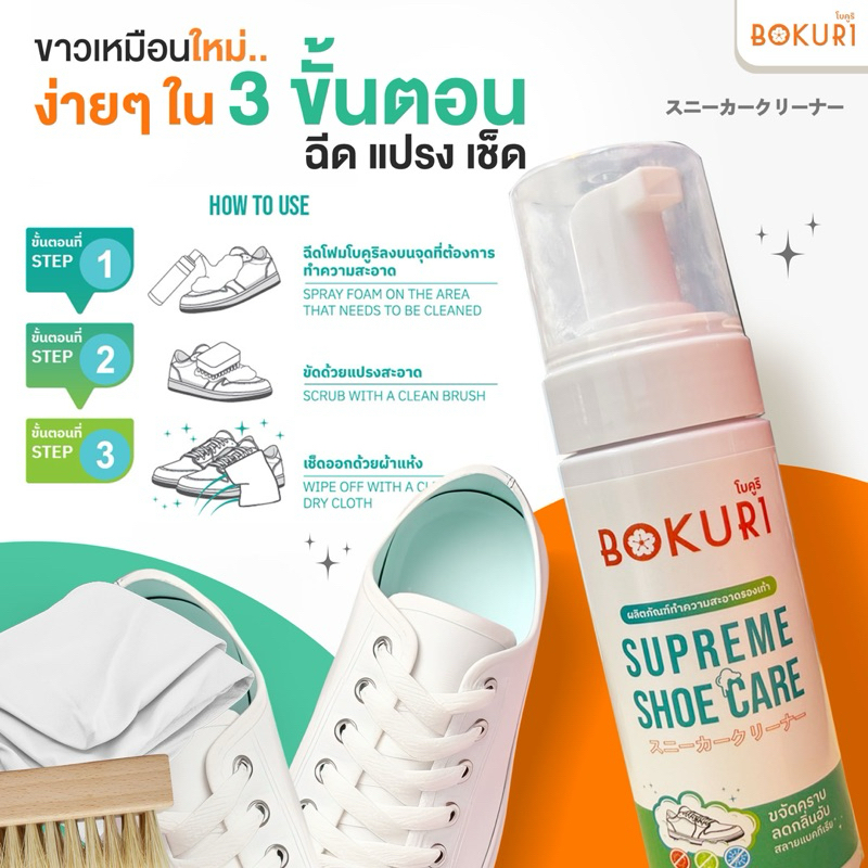BOKURI(โบคูริ) ผลิตภัณฑ์ทำความสะอาดรองเท้า