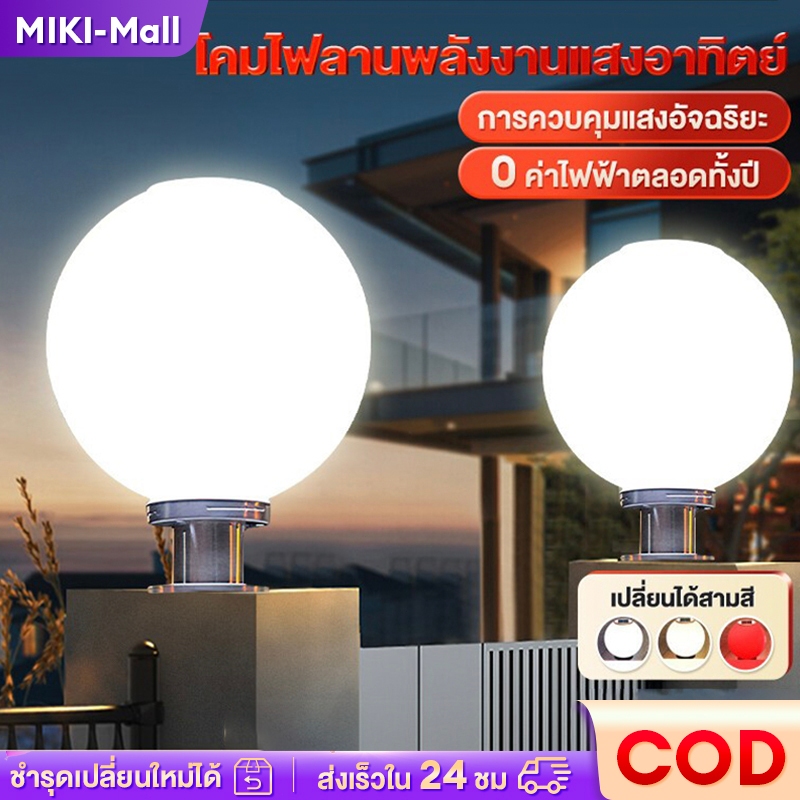 【จัดส่งฟรี】โคมไฟหัวเสา โคมหัวเสาโซล่าเซลล์ ไฟสวนหลอด โซล่าเซลล์ โคมไฟทรงกลม กันน้ำ 3สี การควบคุมแสงอัจฉริยะ ราคาส่ง