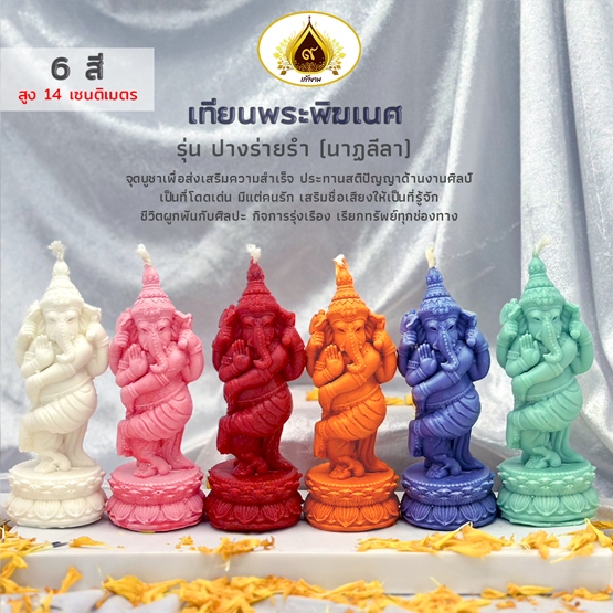 เทียนพระพิฆเนศ ปางร่ายรำ (ปางนาฏลีลา)