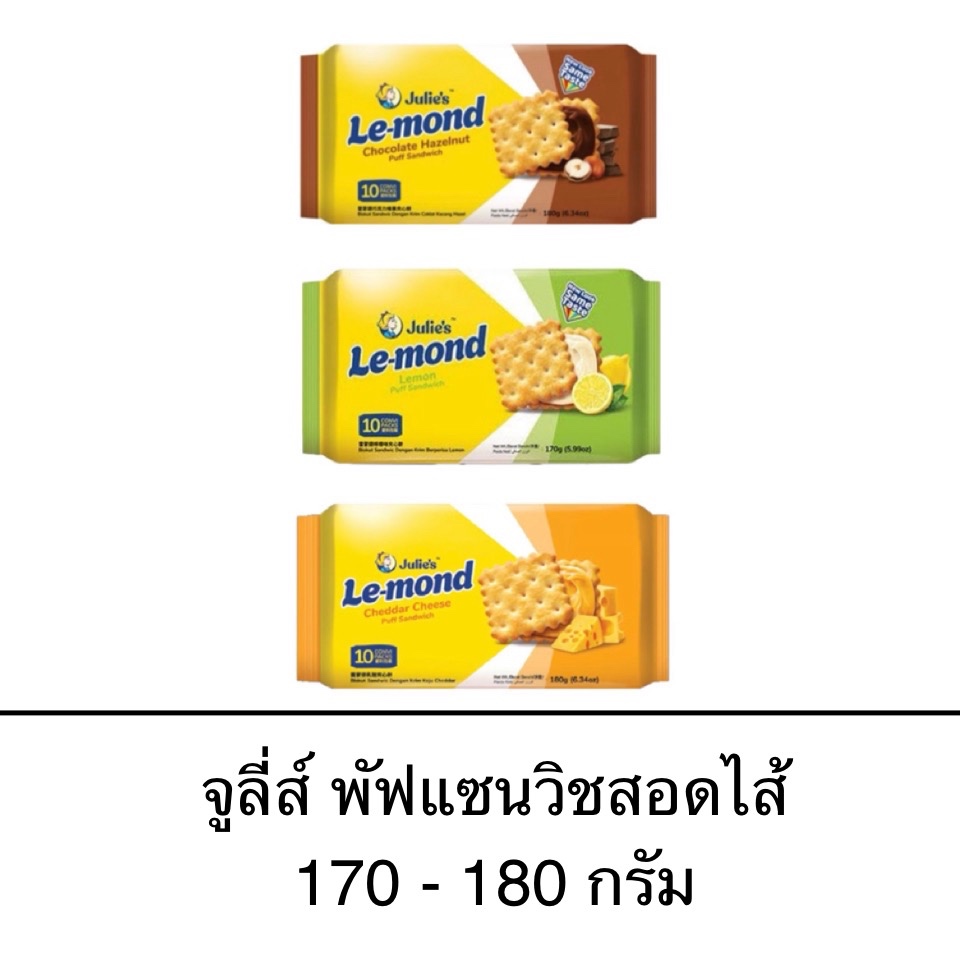 Julie’s จูลี่ย์ เลมอนพัฟแซนวิช 170-180กรัม ขนมปังกรอบสอดไส้ชีส ไส้ช็อกโกแลต ไส้เลมอน กรอบ หอม อิ่ม