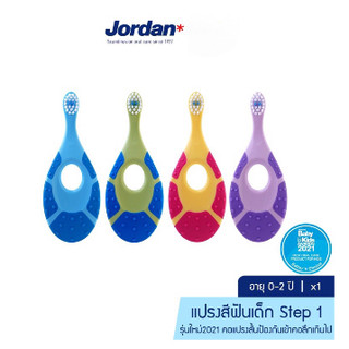 Jordan แปรงสีฟันเด็กจอร์แดน step1 (0-2ปี)