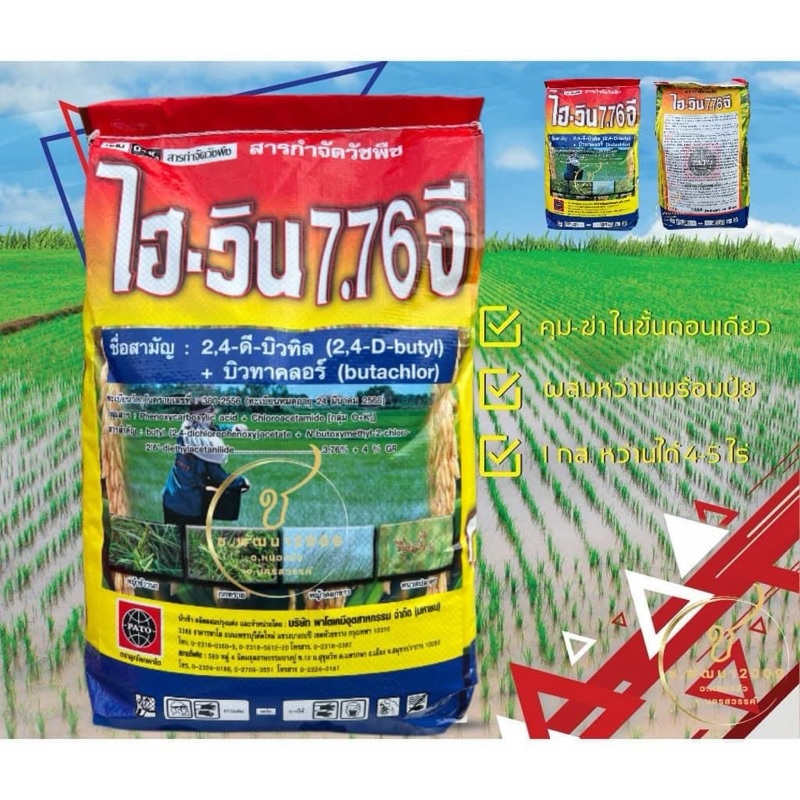 🔥ไฮวิน7.76จี 🔥คุม+ฆ่า 15กก.ผลิต070368(บิวทาคลอร์ 4 % + 2,4-ดี บิวทิลเอสเตอร์ 3.76%)☘️🦠กำจัดวัชพืชในนาข้าว ใบแคบ ใบกว้าง