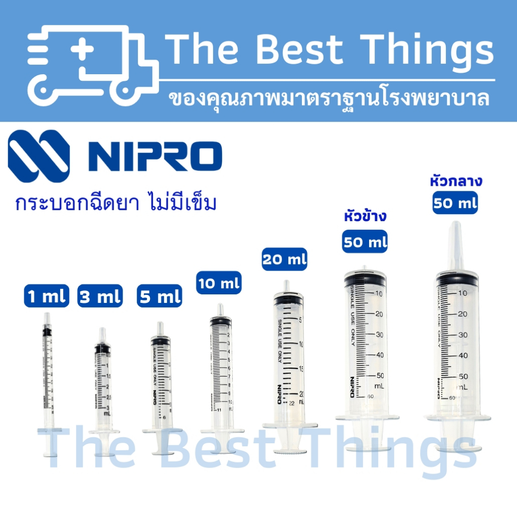 กระบอกฉีดยา นิโปร ขนาด 1 3 5 10 20 50 ml ไม่มีเข็ม ( Syringe Nipro )