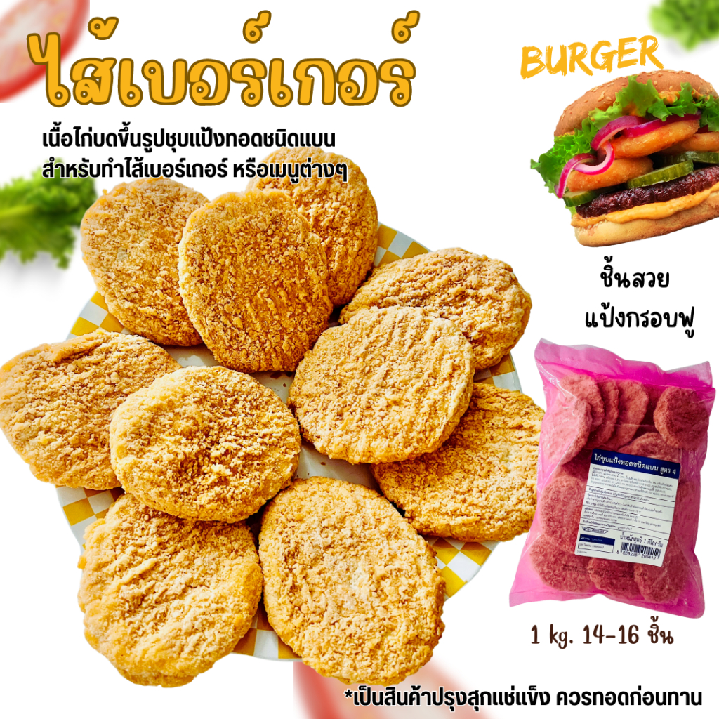 ไส้เบอร์เกอร์ 1 kg13-16ชิ้น เนื้อไก่บดขึ้นรูปชุบแป้งชนิดแบนสำหรับทำไส้เบอร์เกอร์หรือเมนูอื่นๆได้ตามต้องการ