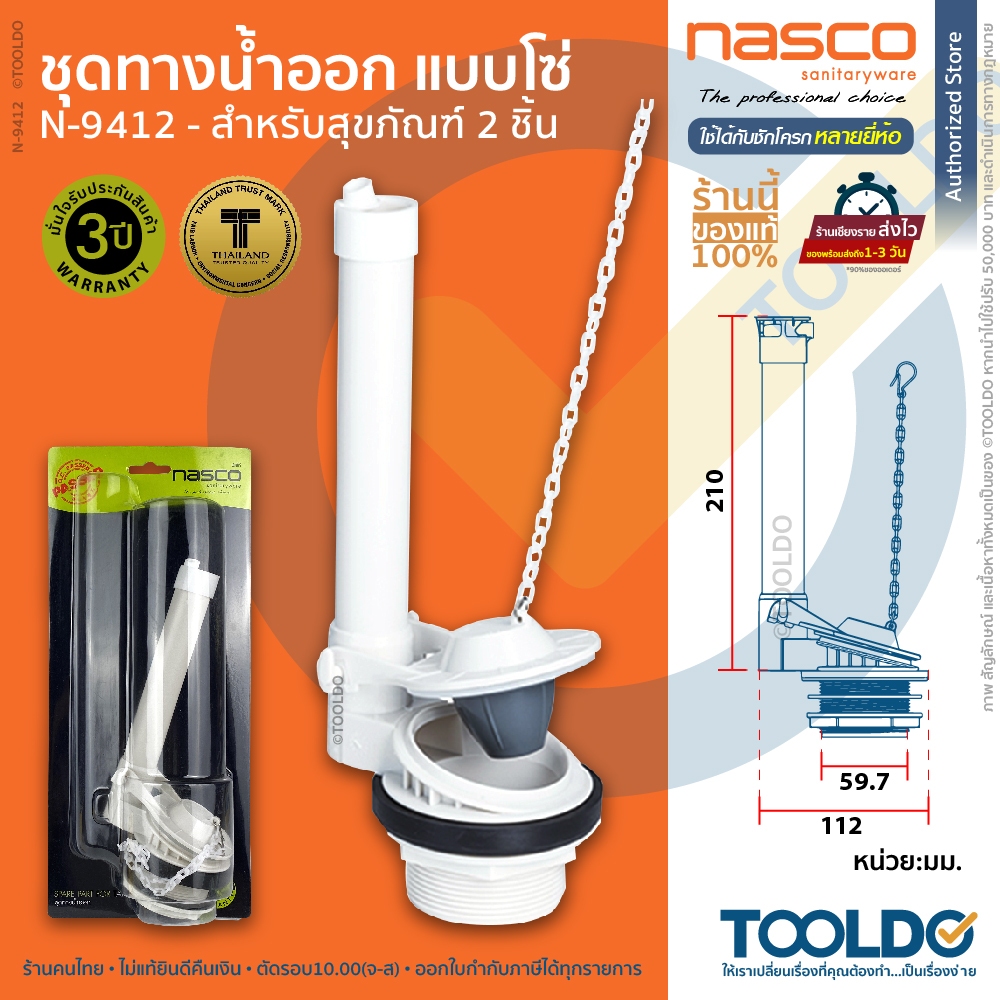 NASCO ชุดน้ำออก ชักโครก แบบโซ่ N-9412 WDI ชุดน้ำออกชักโครก อะไหล่ชักโครก Toilet Flapper Outlet Valve