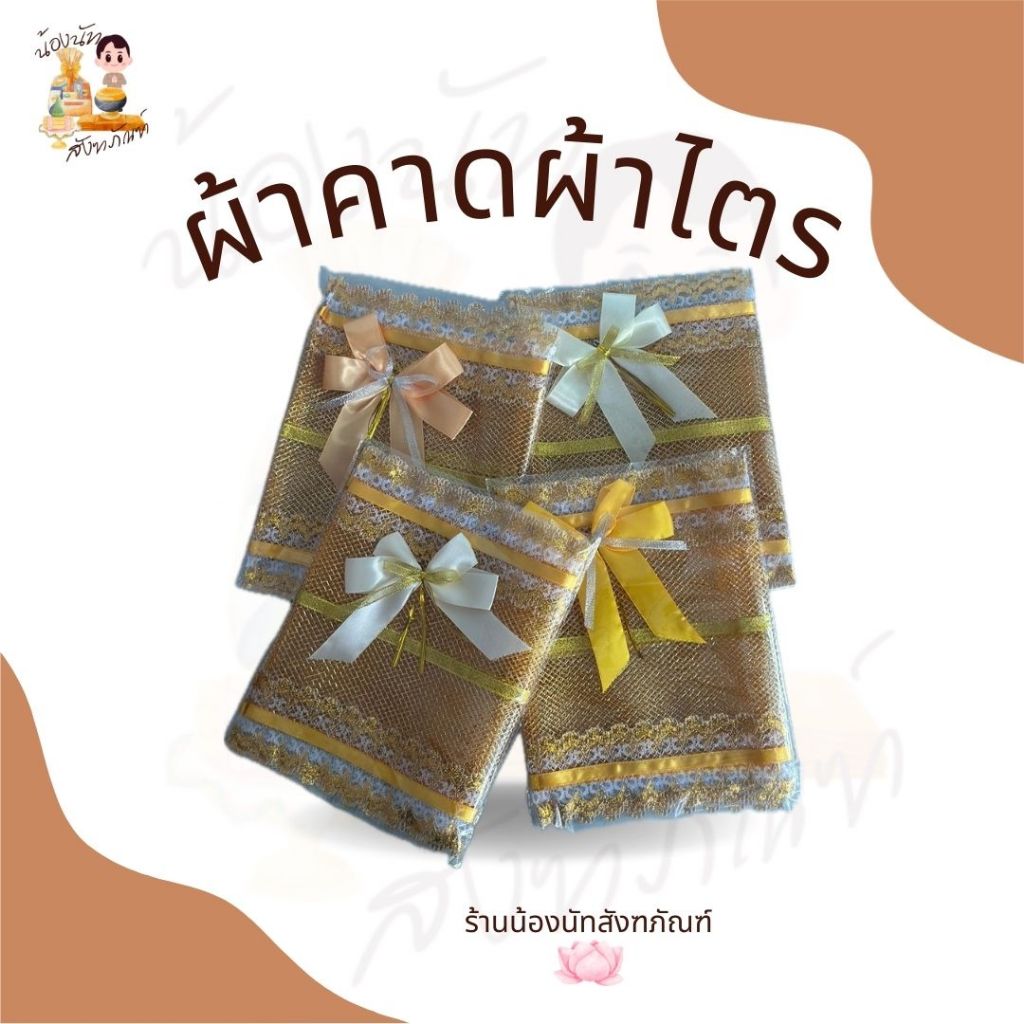 ผ้าคาดผ้าไตร ผ้าห่อผ้าไตร สีทอง **ฟรีโบว์เล็ก** 30 x 60 ซม.