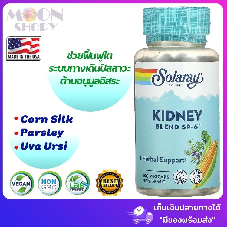 🌽สมุนไพรบำรุงฟื้นฟูไตและทางเดินปัสสวะ🌽Solaray_Kidney Blend SP-6,100 VegCaps🌽