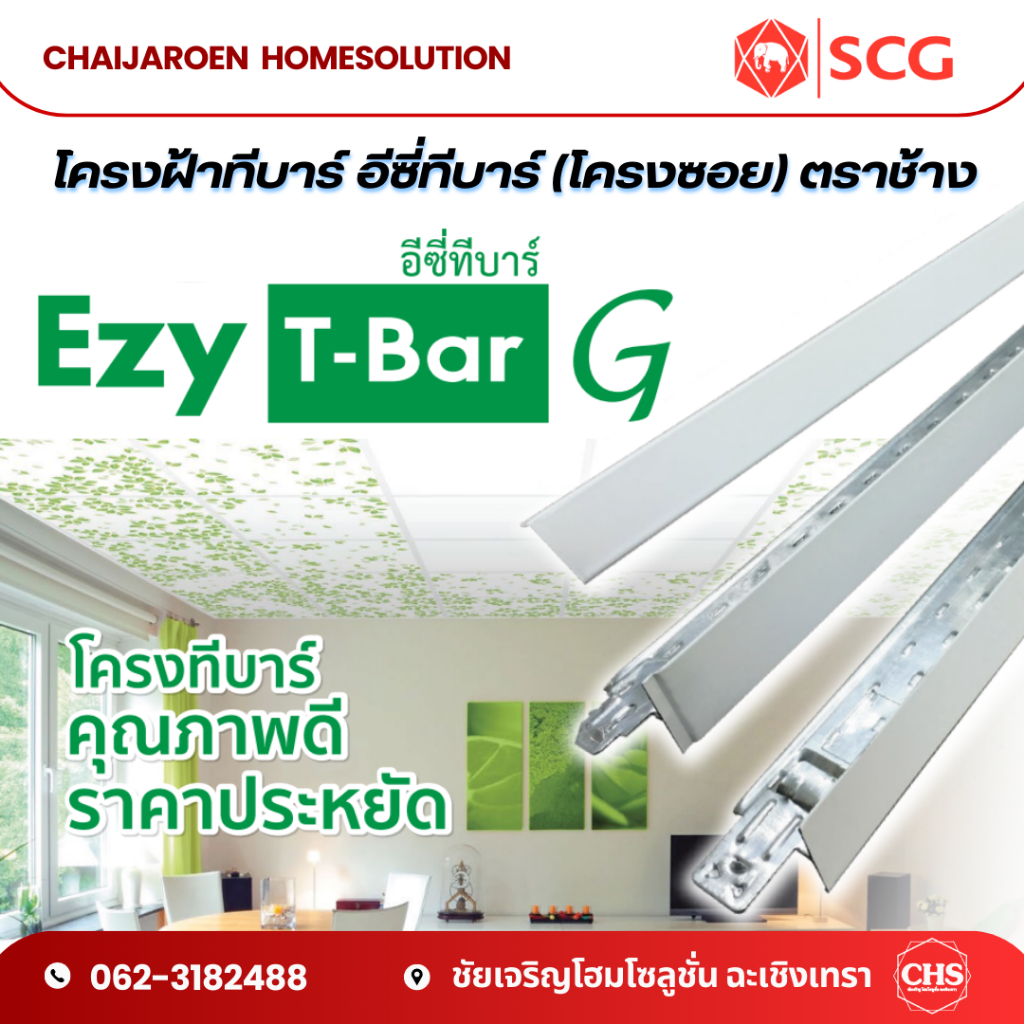SCG โครงฝ้า อีซี่ทีบาร์ 25 x 24 x 605 มม. Ezy T-Bar โครงซอย ตราช้าง